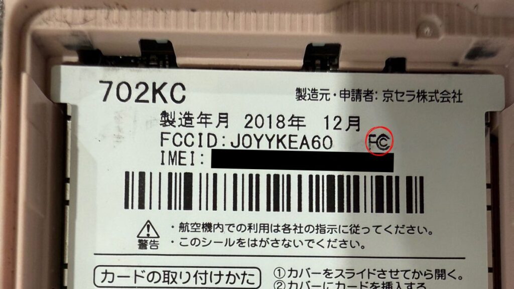 FCCマークおよびFCC ID表示位置（携帯端末電池収納部内ラベル例）