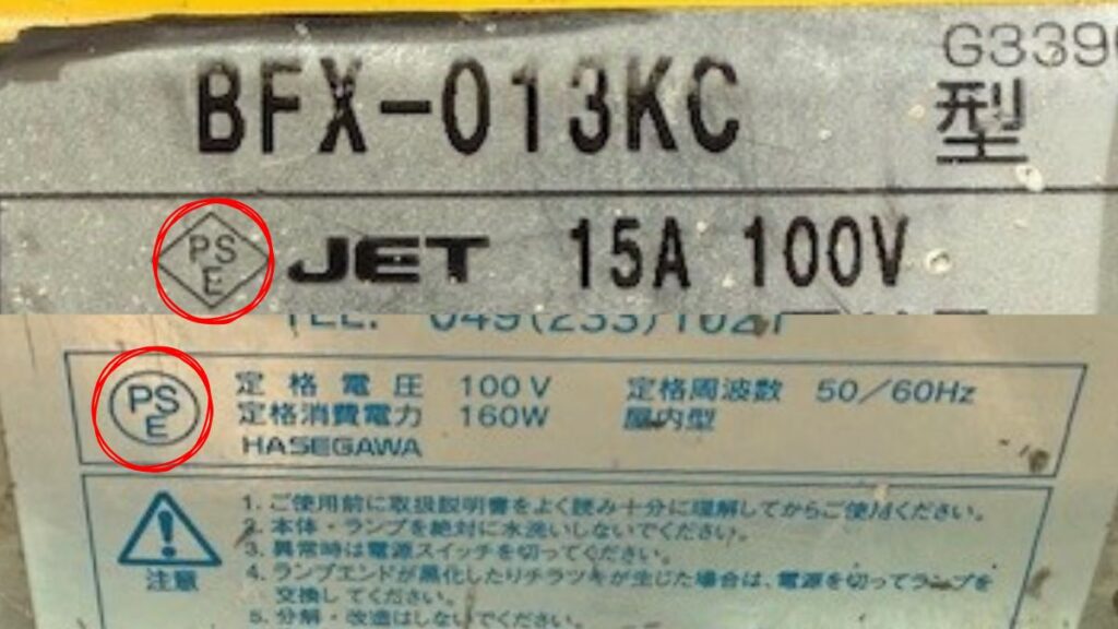 PSEマーク表示例（特定電気用品および特定電気用品以外）