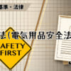 PSE法（電気用品安全法）とは？のアイキャッチ