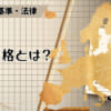 EN規格とは？のアイキャッチ