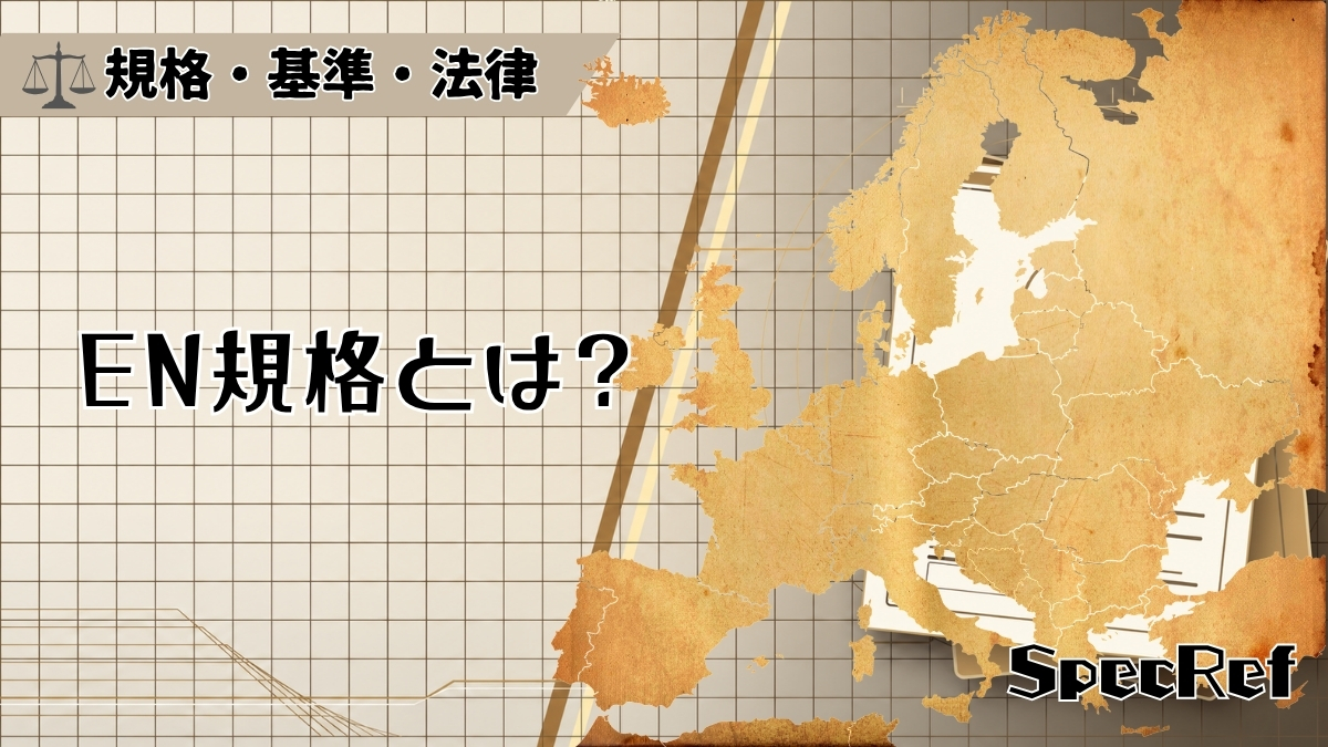 EN規格とは？のアイキャッチ