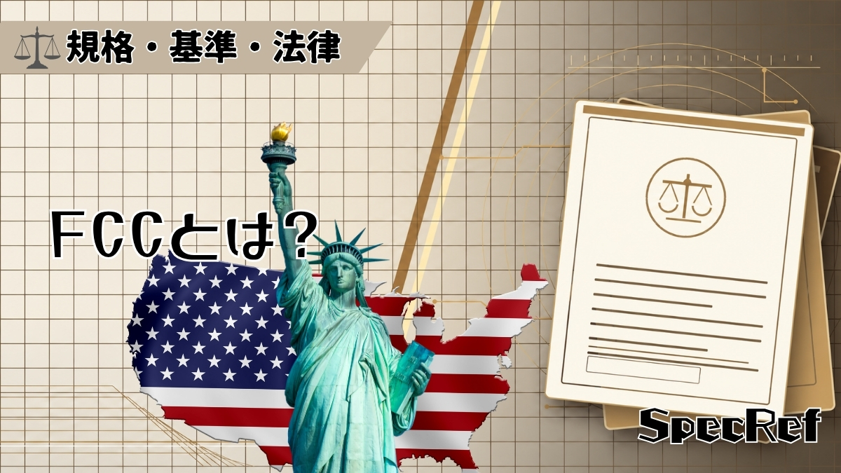 FCCとは？のアイキャッチ