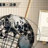 IEC規格とは？のアイキャッチ