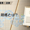 IEEE規格とは？のアイキャッチ