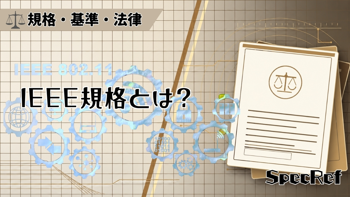 IEEE規格とは？のアイキャッチ