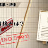 ISO規格とは？のアイキャッチ
