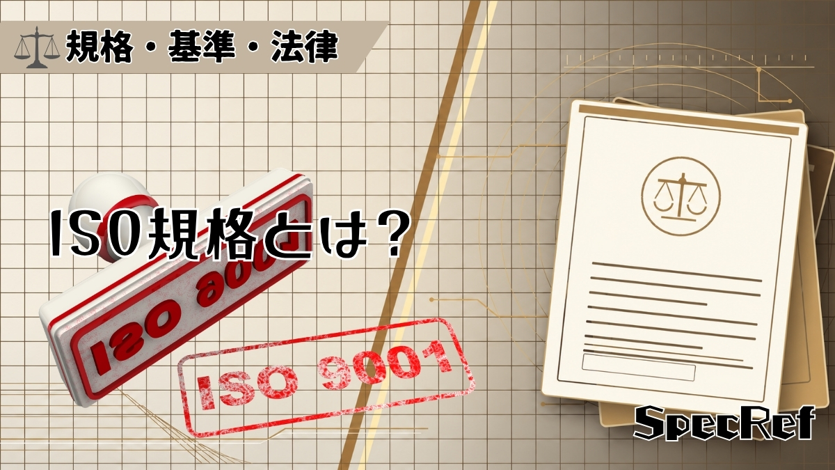 ISO規格とは？のアイキャッチ