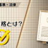JIS規格とは？のアイキャッチ