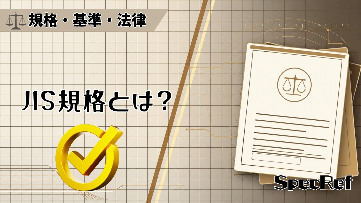 JIS規格とは？のアイキャッチ