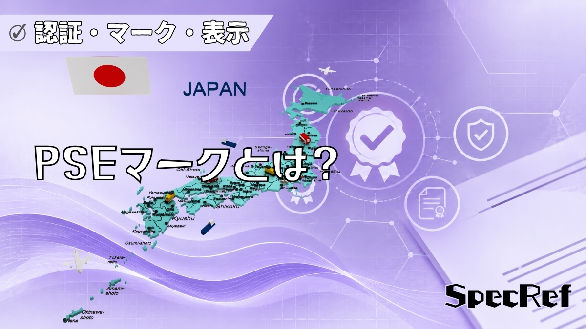 PSEマークとは？のアイキャッチ