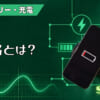 Qi規格とは？のアイキャッチ