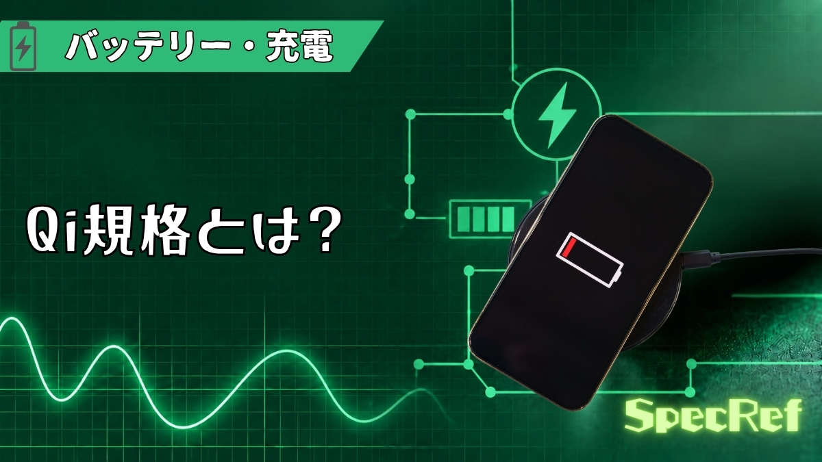 Qi規格とは？のアイキャッチ