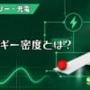 エネルギー密度とは？のアイキャッチ