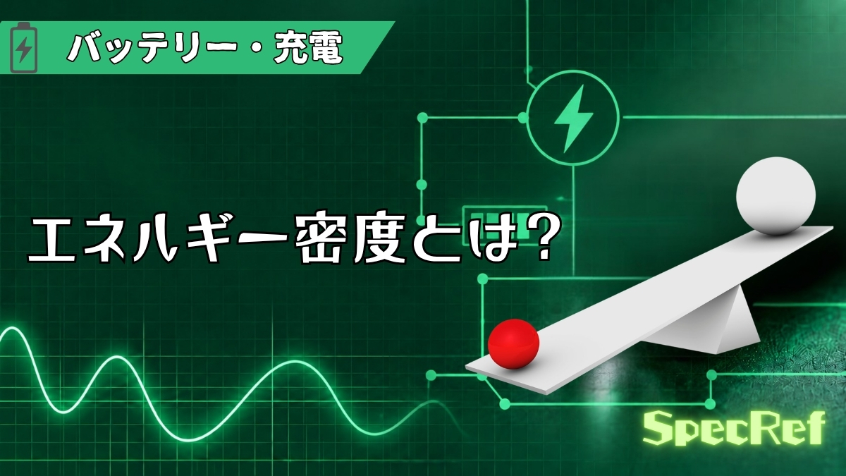 エネルギー密度とは？のアイキャッチ