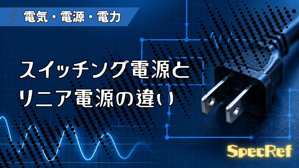スイッチング電源とリニア電源の違いのアイキャッチ