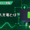 トリクル充電とは？のアイキャッチ
