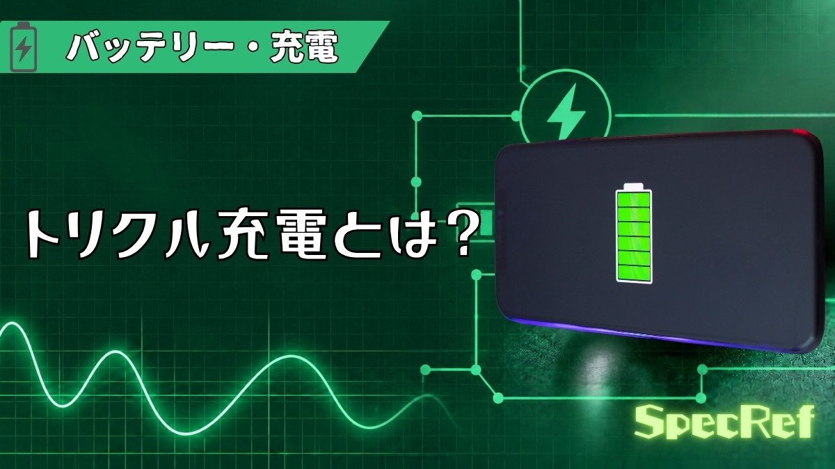 トリクル充電とは？のアイキャッチ