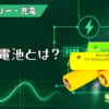 ニカド電池とは？のアイキャッチ