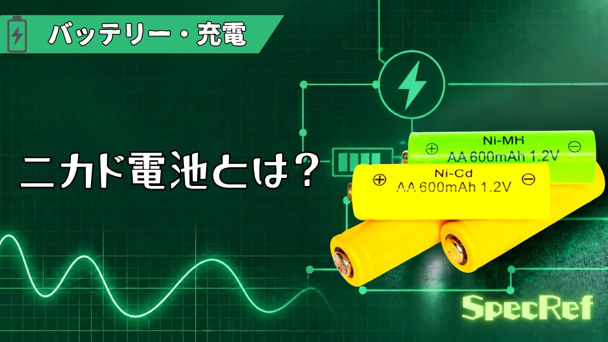 ニカド電池とは？のアイキャッチ