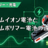 リチウムイオン電池とリチウムポリマー電池の違いのアイキャッチ