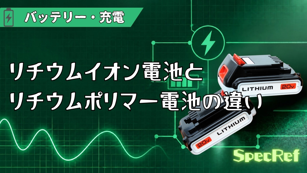 リチウムイオン電池とリチウムポリマー電池の違いのアイキャッチ