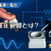 入力電圧範囲とは？のアイキャッチ