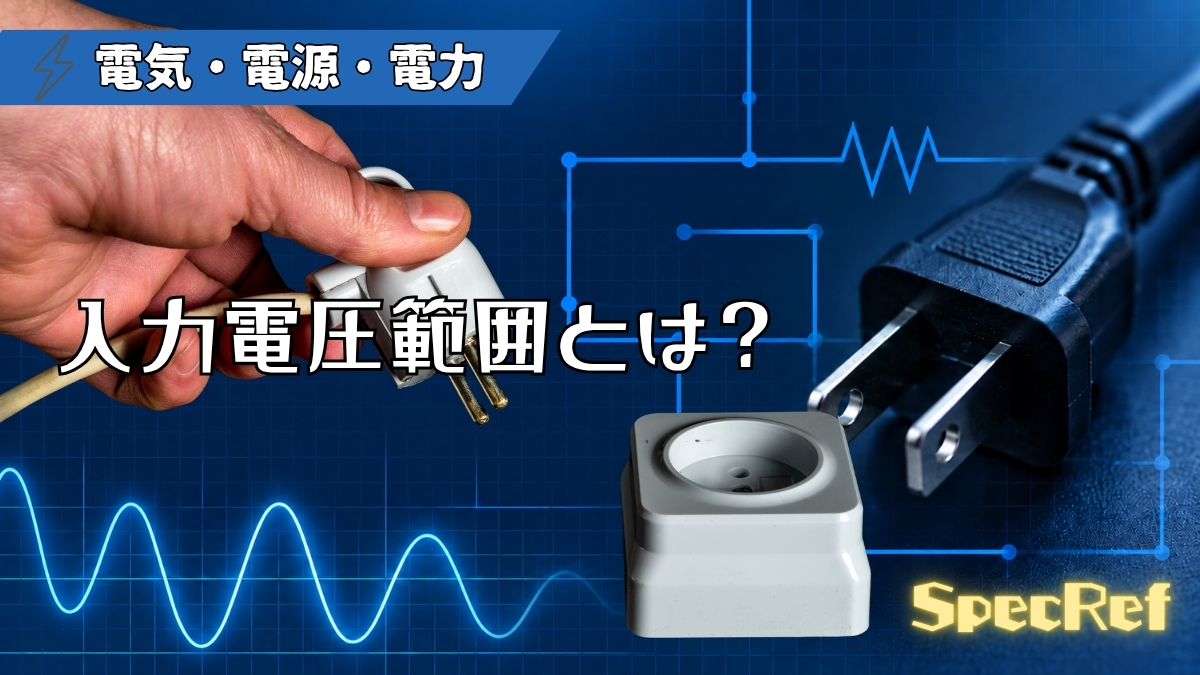入力電圧範囲とは？のアイキャッチ