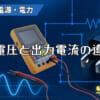 出力電圧と出力電流の違いのアイキャッチ