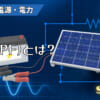 力率（PF）とは？のアイキャッチ