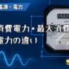 定格消費電力・最大消費電力・待機電力の違いのアイキャッチ