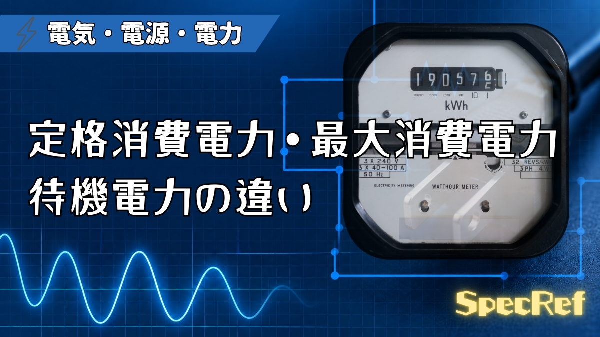 定格消費電力・最大消費電力・待機電力の違いのアイキャッチ