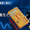 定格電圧とは？のアイキャッチ