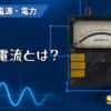 定格電流とは？のアイキャッチ