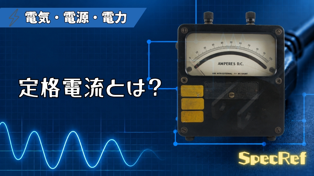 定格電流とは？のアイキャッチ