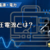 定電圧電源とは？のアイキャッチ