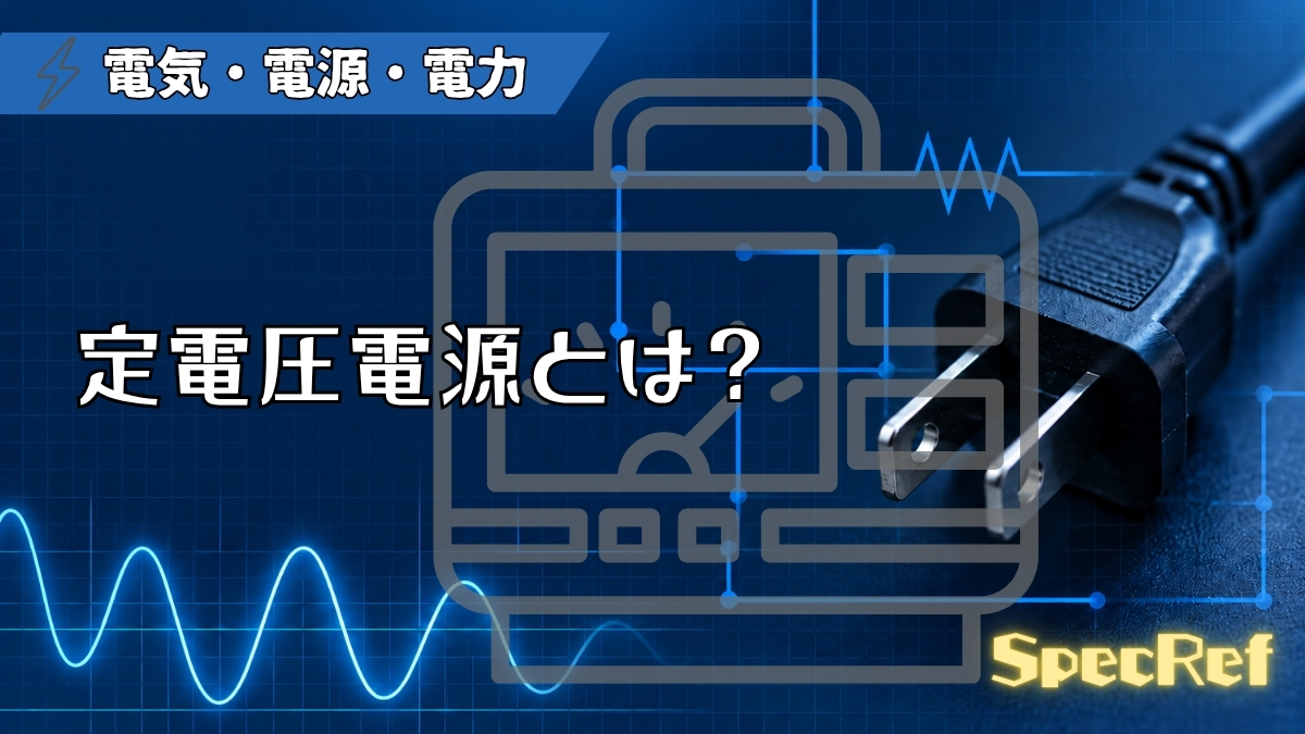 定電圧電源とは？のアイキャッチ