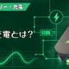 急速充電とは？のアイキャッチ