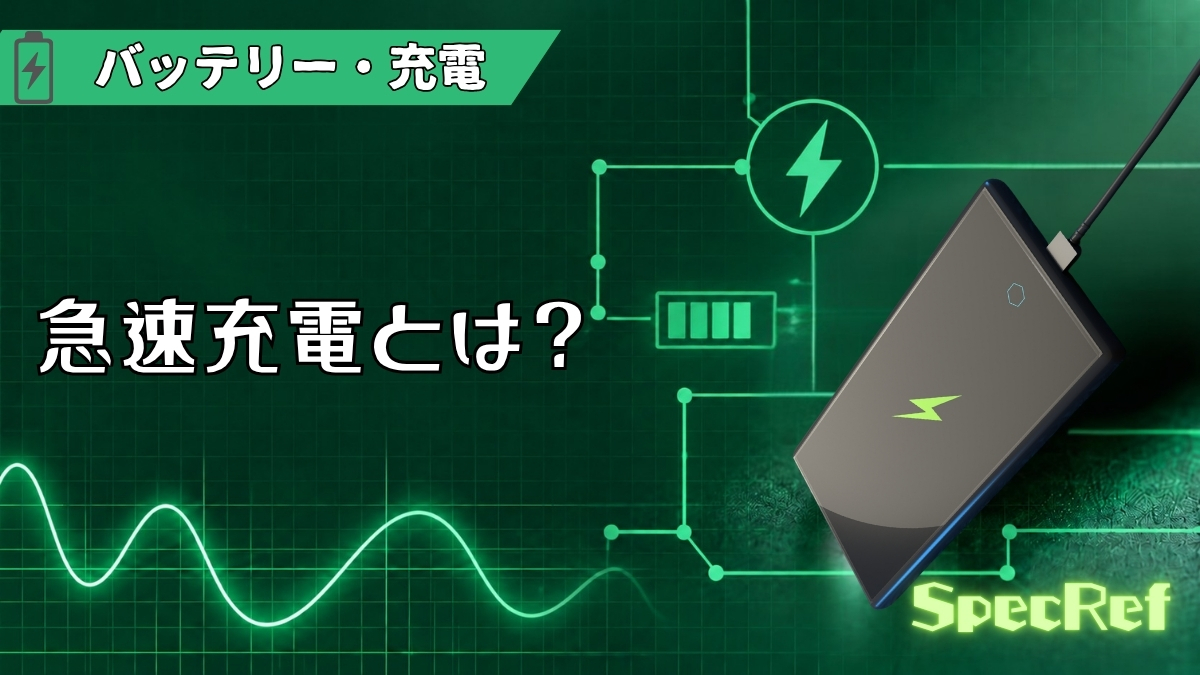 急速充電とは？のアイキャッチ