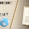技適とは？のアイキャッチ