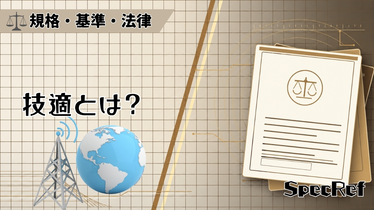技適とは？のアイキャッチ