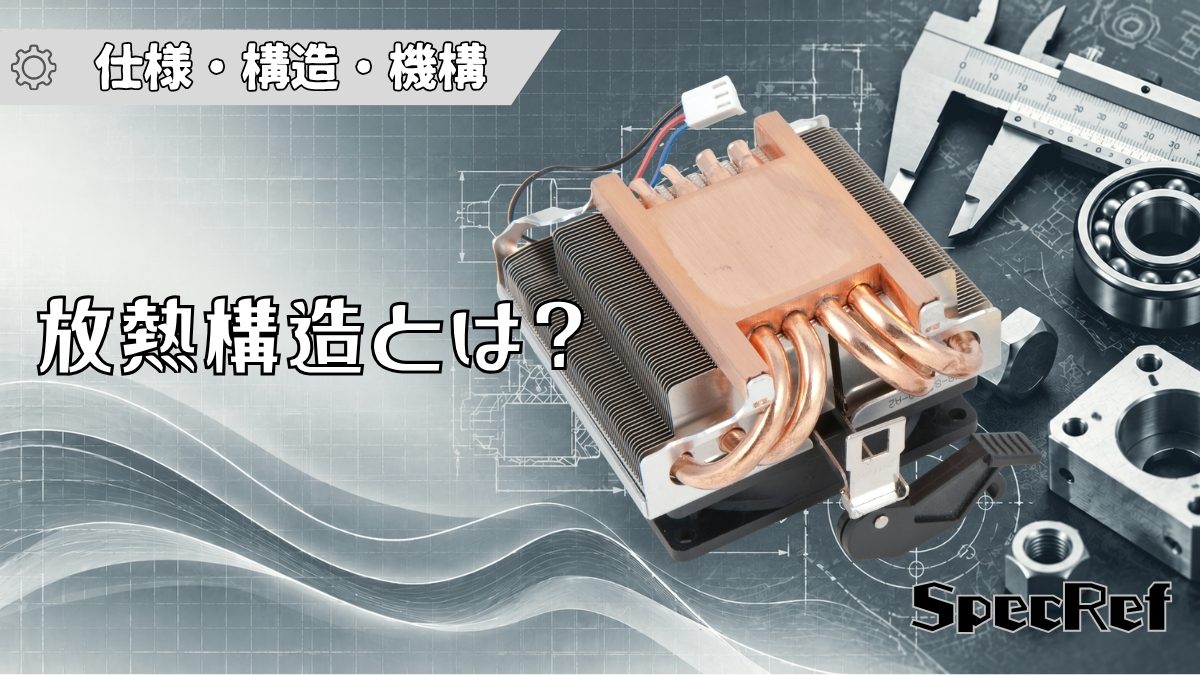 放熱構造とは？のアイキャッチ