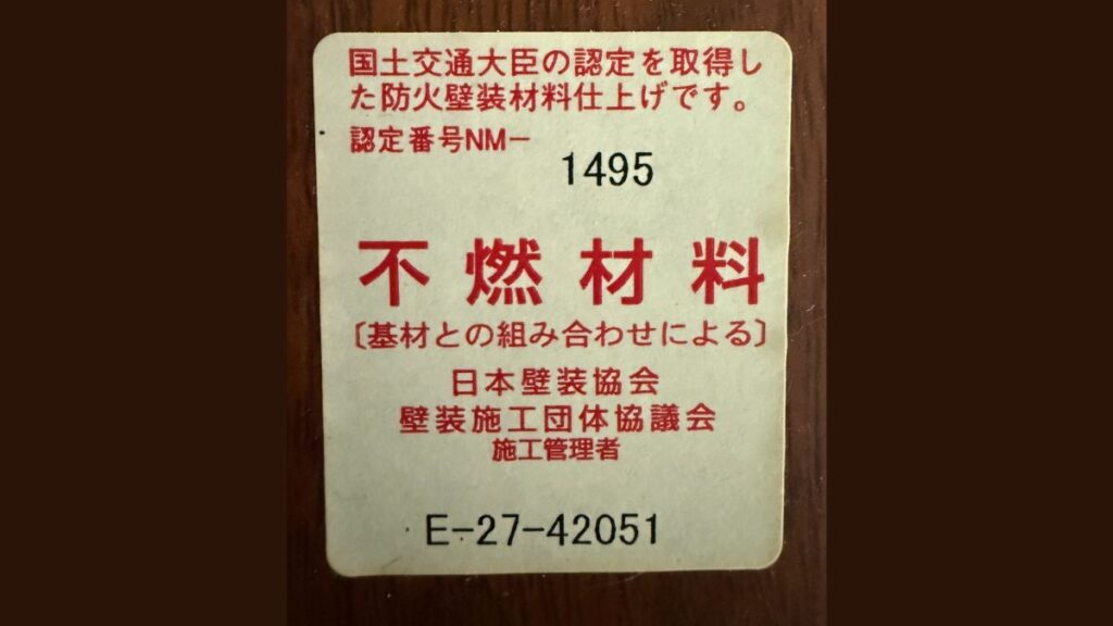 不燃材料表示ラベル(国土交通大臣認定番号NM-1495、防火壁装材料仕上げ表示)