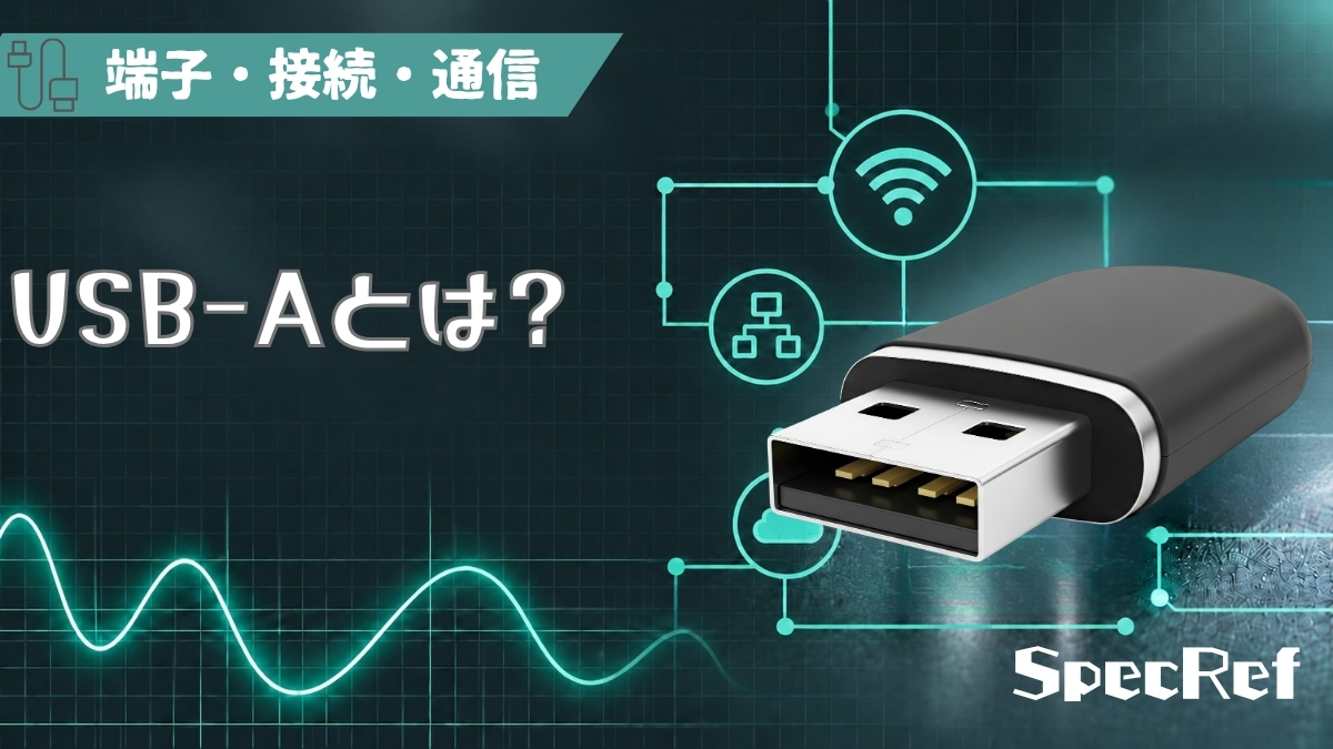 USB-Aとは？のアイキャッチ
