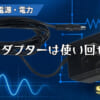 ACアダプターは使い回せる？のアイキャッチ