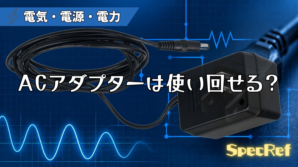 ACアダプターは使い回せる？のアイキャッチ