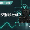 ACプラグ形状とは？のアイキャッチ