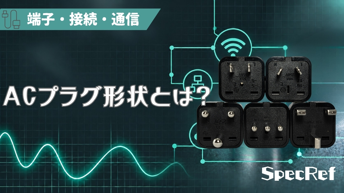 ACプラグ形状とは？のアイキャッチ