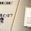 IK規格とは？のアイキャッチ