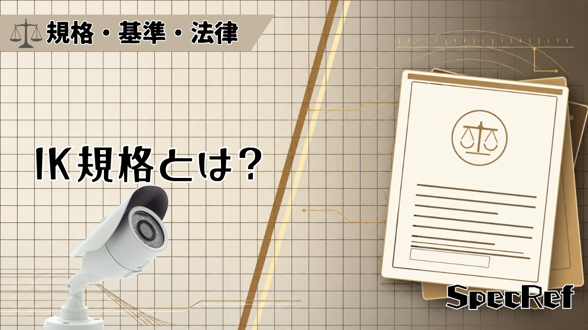 IK規格とは？のアイキャッチ