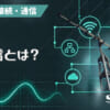 RF通信とは？のアイキャッチ